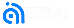 云溪AI